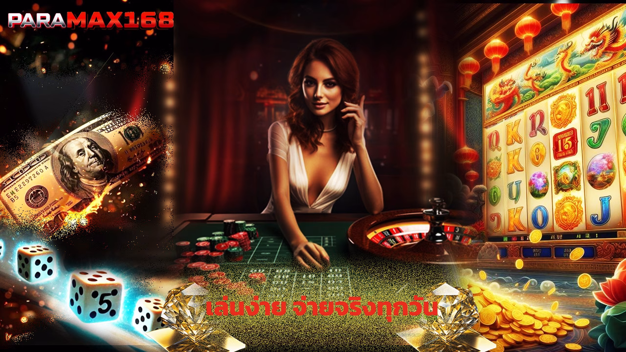 Read more about the article paramax168 สล็อตเว็บตรง เล่นง่าย จ่ายจริงทุกวัน